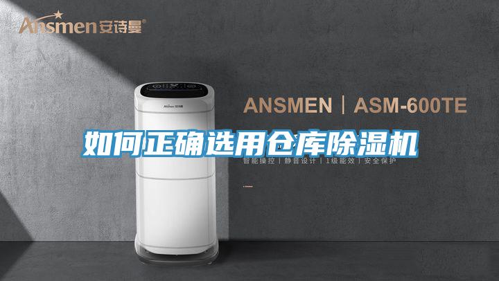 如何正确选用仓库除湿机