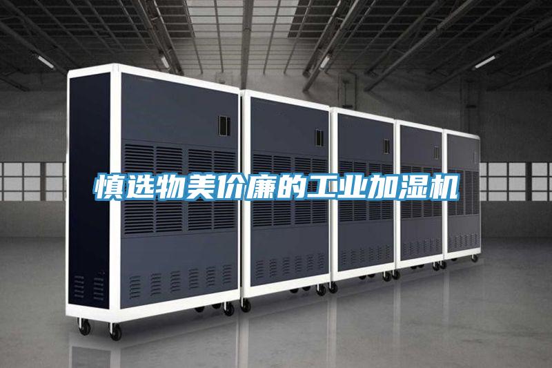 慎选物美价廉的工业加湿机