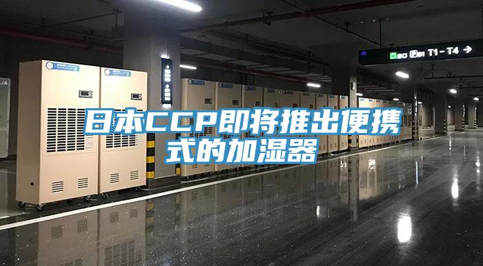 日本CCP即将推出便携式的加湿器
