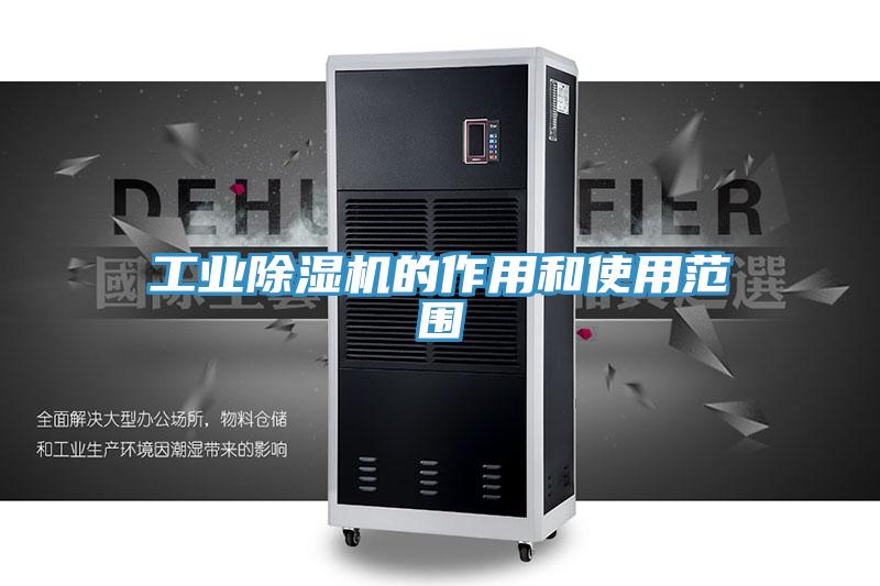 工业除湿机的作用和使用范围