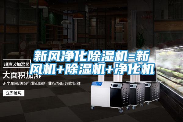 新风净化除湿机=新风机+除湿机+净化机