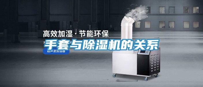 手套与除湿机的关系