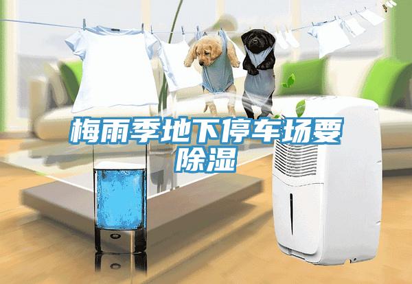 梅雨季地下停车场要除湿