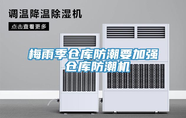 梅雨季仓库防潮要加强 仓库防潮机