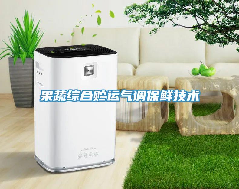 果蔬综合贮运气调保鲜技术