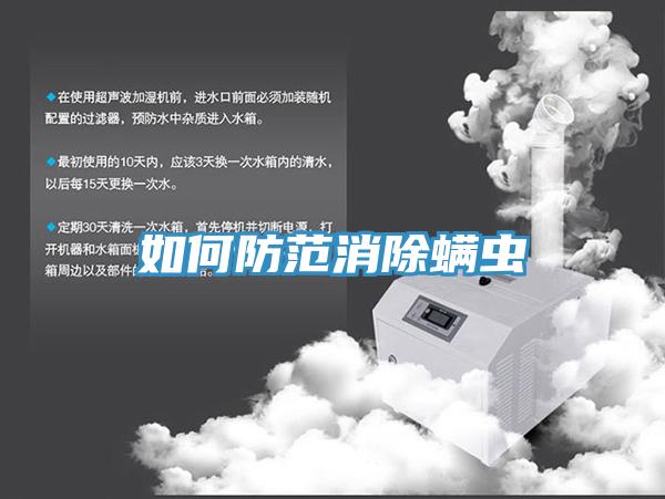 如何防范消除螨虫