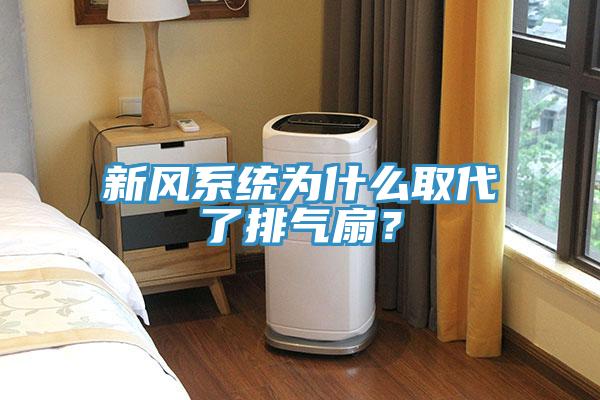 新风系统为什么取代了排气扇?