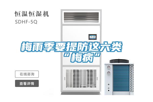 梅雨季要提防这六类“梅病”