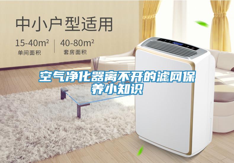 空气净化器离不开的滤网保养小知识