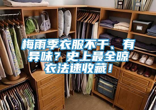 梅雨季衣服不干、有异味？史上最全晾衣法速收藏！