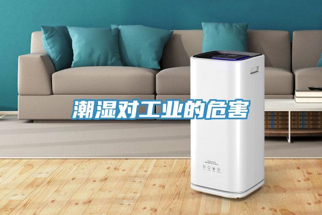 潮湿对工业的危害