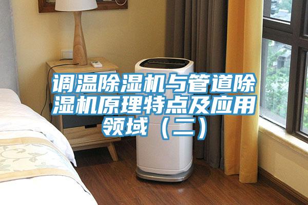 调温除湿机与管道除湿机原理特点及应用领域（二）