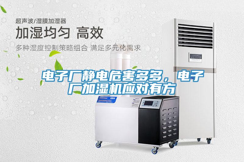 电子厂静电危害多多,电子厂加湿机应对有方