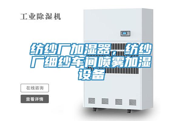 纺纱厂加湿器，纺纱厂细纱车间喷雾加湿设备