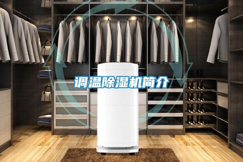 调温除湿机简介
