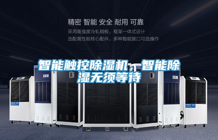 智能触控除湿机,智能除湿无须等待