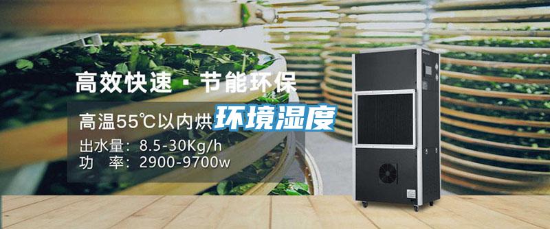 环境湿度