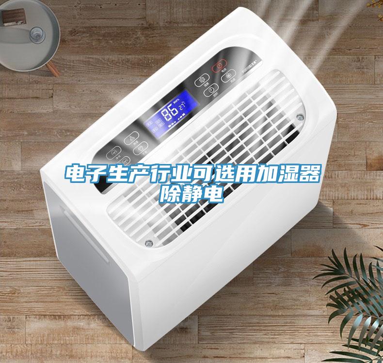 电子生产行业可选用加湿器除静电