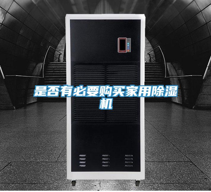 是否有必要购买家用除湿机