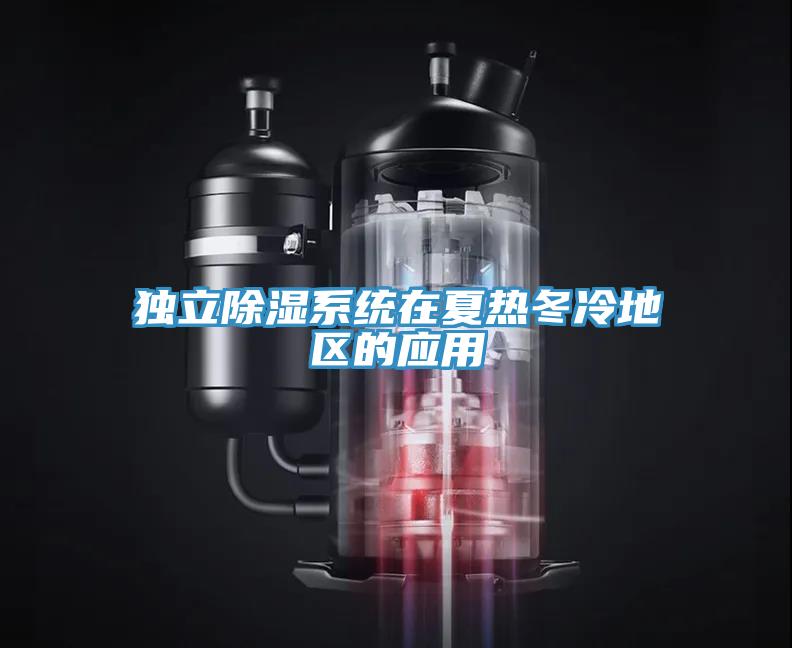 独立除湿系统在夏热冬冷地区的应用