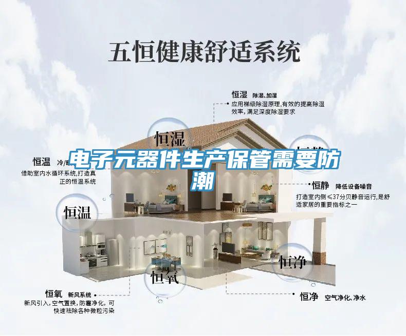 电子元器件生产保管需要防潮