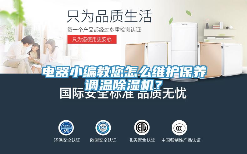 电器小编教您怎么维护保养调温除湿机？