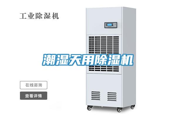 潮湿天用除湿机