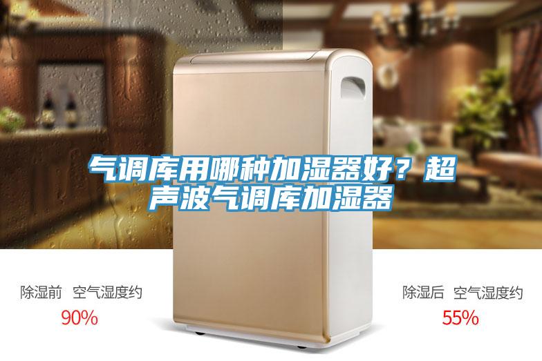 气调库用哪种加湿器好？超声波气调库加湿器