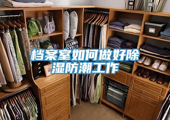 档案室如何做好除湿防潮工作