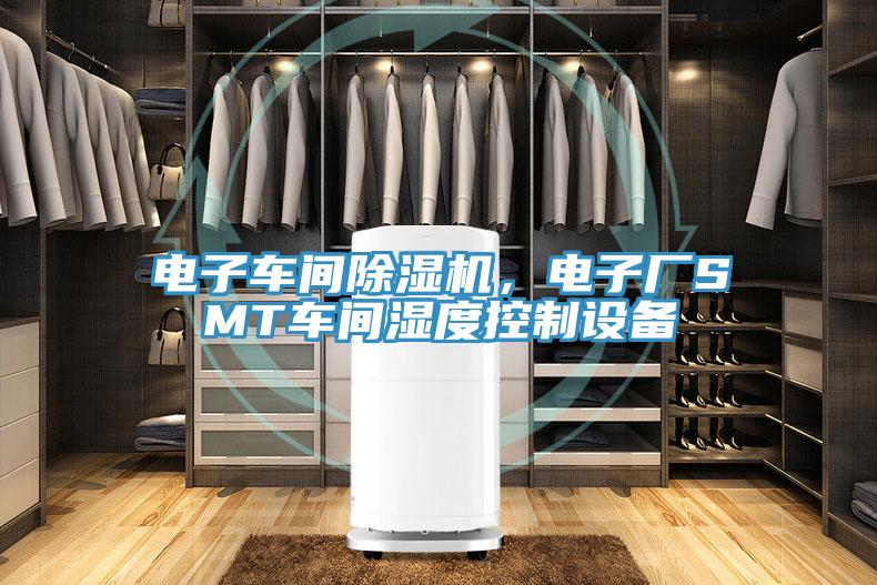 电子车间除湿机,电子厂SMT车间湿度控制设备
