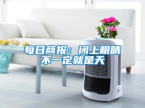 每日商报：闭上眼睛不一定就是天