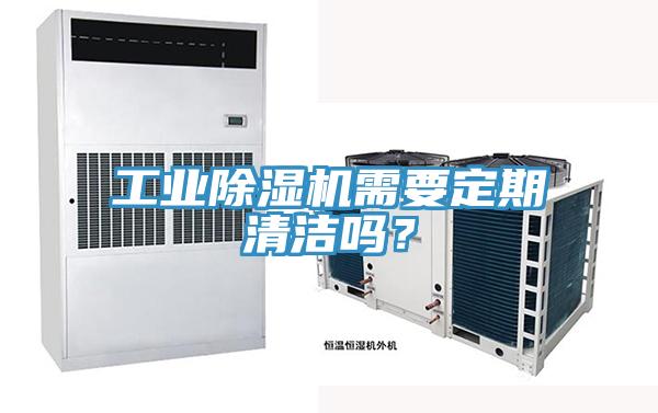 工业除湿机需要定期清洁吗？