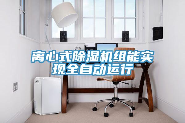 离心式除湿机组能实现全自动运行