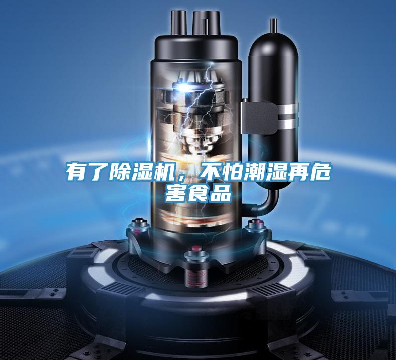 有了除湿机，不怕潮湿再危害食品