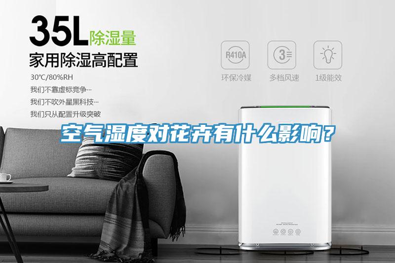 空气湿度对花卉有什么影响？