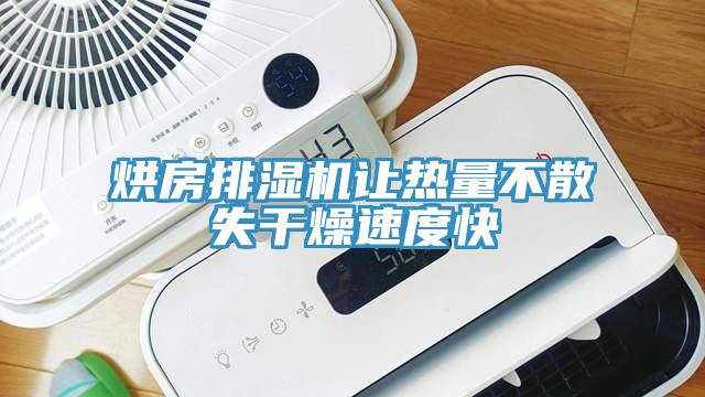 烘房排湿机让热量不散失干燥速度快