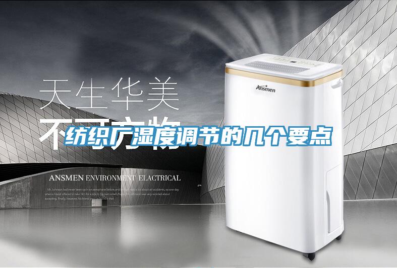 纺织厂湿度调节的几个要点