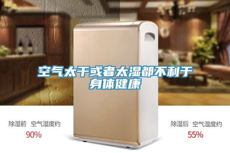 空气太干或者太湿都不利于身体健康