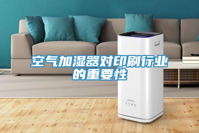 空气加湿器对印刷行业的重要性