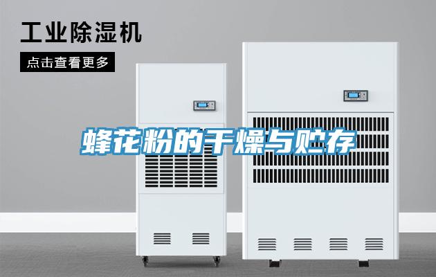 蜂花粉的干燥与贮存