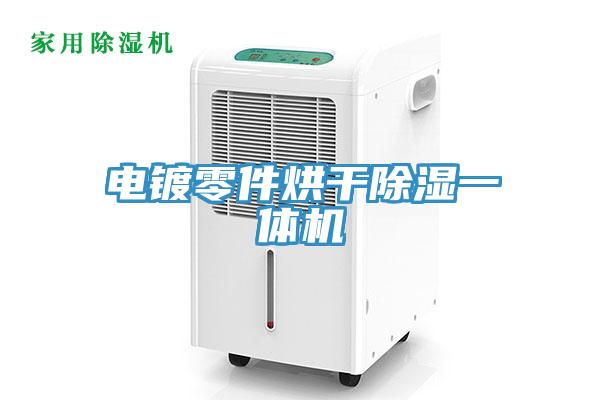 电镀零件烘干除湿一体机
