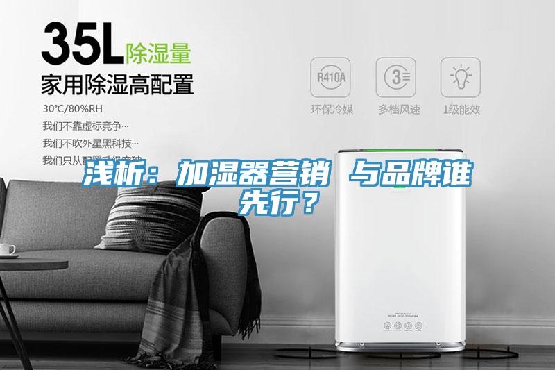 浅析：加湿器营销 与品牌谁先行？
