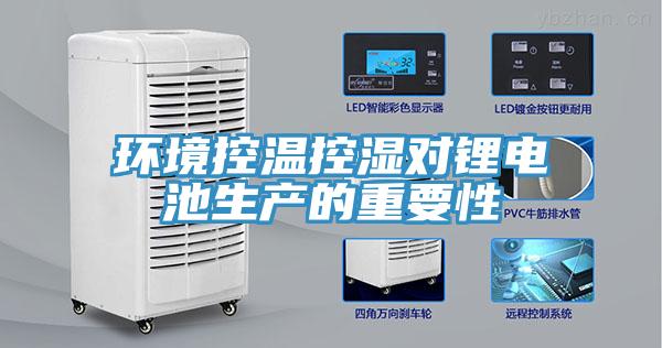 环境控温控湿对锂电池生产的重要性