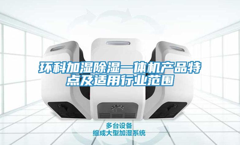 环科加湿除湿一体机产品特点及适用行业范围
