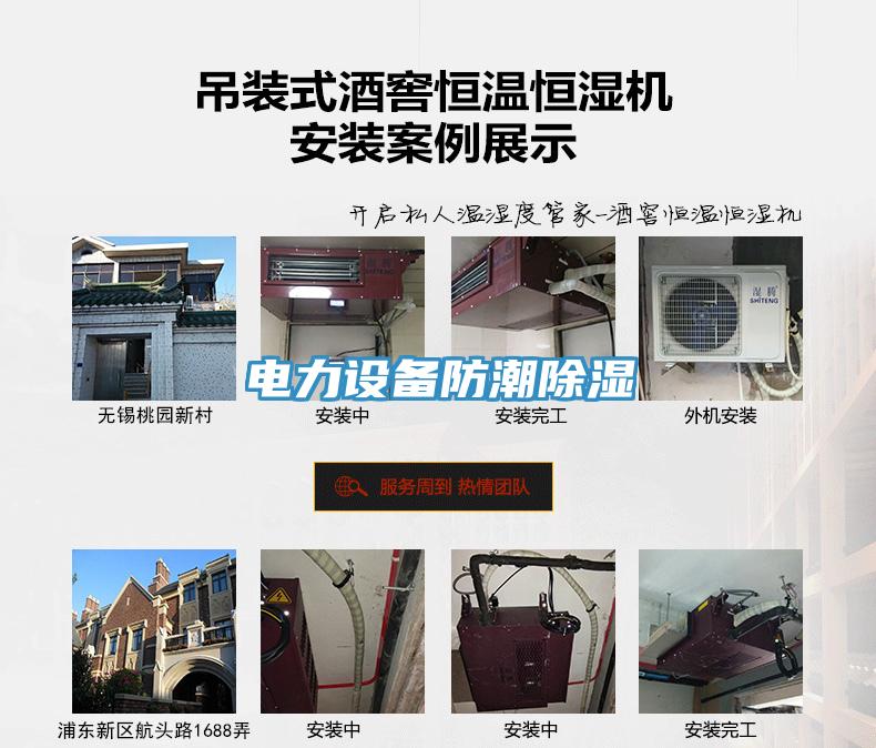 电力设备防潮除湿