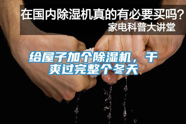 给屋子加个除湿机，干爽过完整个冬天