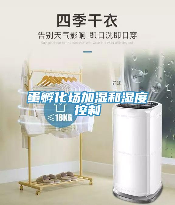 蛋孵化场加湿和湿度控制