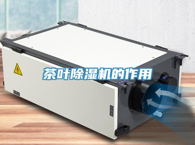 茶叶除湿机的作用