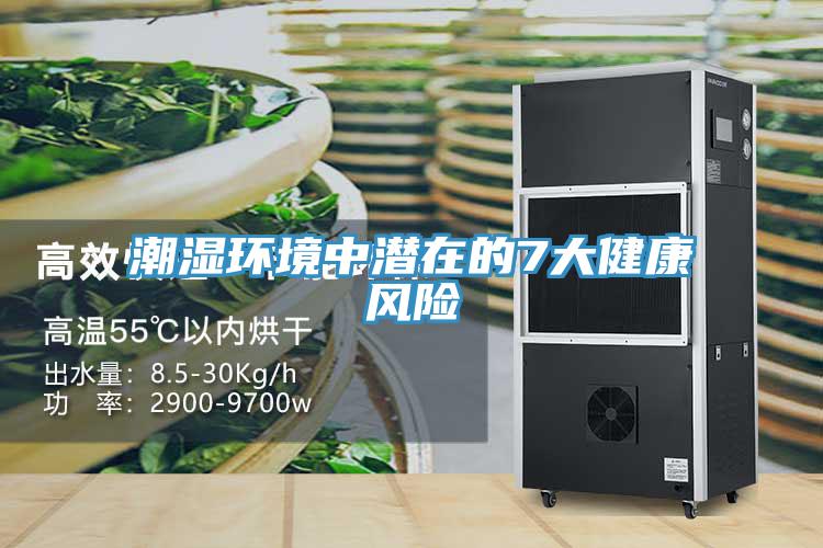 潮湿环境中潜在的7大健康风险