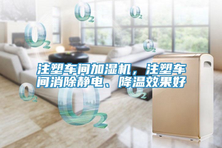 注塑车间加湿机，注塑车间消除静电、降温效果好
